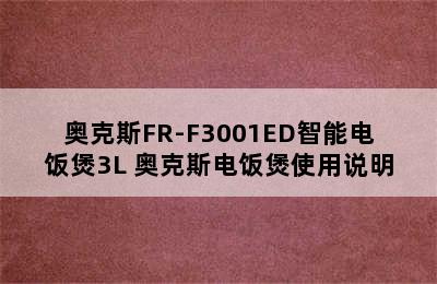 奥克斯FR-F3001ED智能电饭煲3L 奥克斯电饭煲使用说明